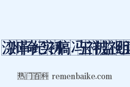 滦州革命纪实初稿·冯玉祥被监视组词是什么意思的图片